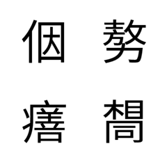 [LINE絵文字] Taiwanese Hanjiの画像