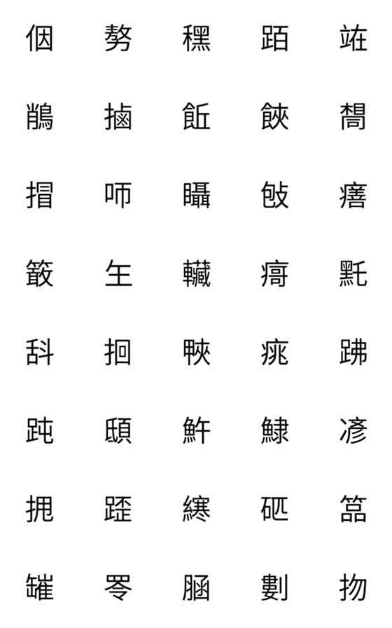 [LINE絵文字]Taiwanese Hanjiの画像一覧