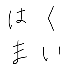 [LINE絵文字] あーしの文字の画像