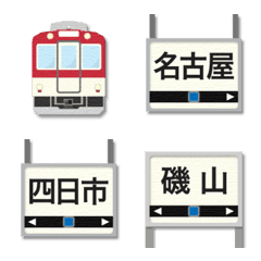 [LINE絵文字] 名古屋〜三重 赤紫の私鉄電車と駅名標の画像