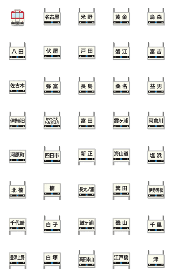 [LINE絵文字]名古屋〜三重 赤紫の私鉄電車と駅名標の画像一覧