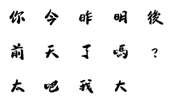 [LINE絵文字]Today？ (Revised Version)の画像一覧