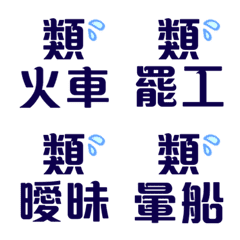 [LINE絵文字] Similar2の画像