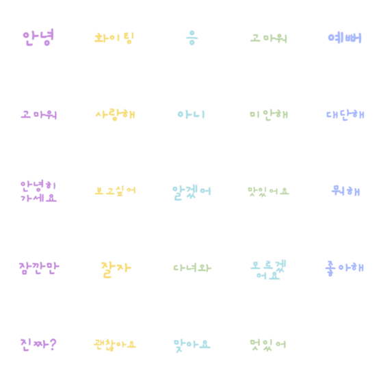 [LINE絵文字]日常手書き韓国語絵文字の画像一覧