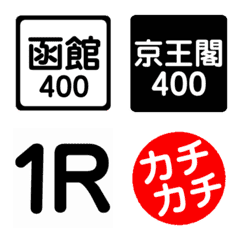 [LINE絵文字] 競輪絵文字(北日本東日本)の画像