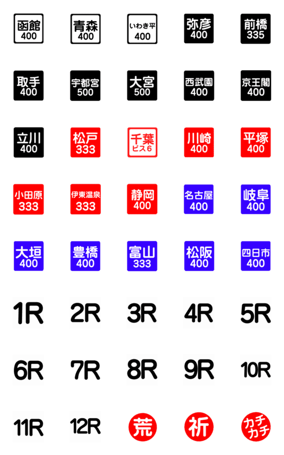 [LINE絵文字]競輪絵文字(北日本東日本)の画像一覧