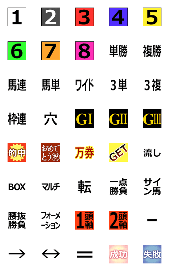 [LINE絵文字]競馬絵文字 2の画像一覧