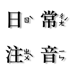 [LINE絵文字] Practical daily phonetic charactersの画像