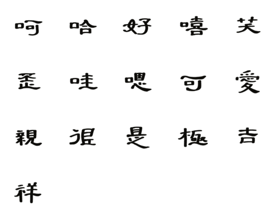 [LINE絵文字]Han official scriptsの画像一覧