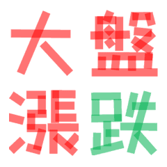 [LINE絵文字] Tape Font (Stock)の画像