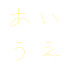 [LINE絵文字] あかさたなの画像