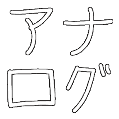 [LINE絵文字] シンプルでかわいいアナログなデコ文字の画像