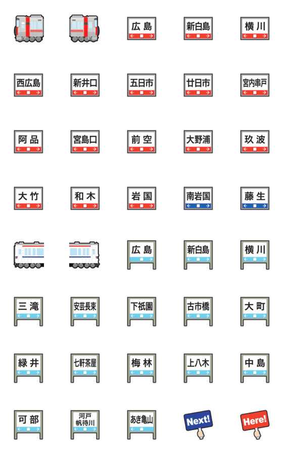 [LINE絵文字]広島 シルバー/赤＆白い電車と駅名標 絵文字の画像一覧