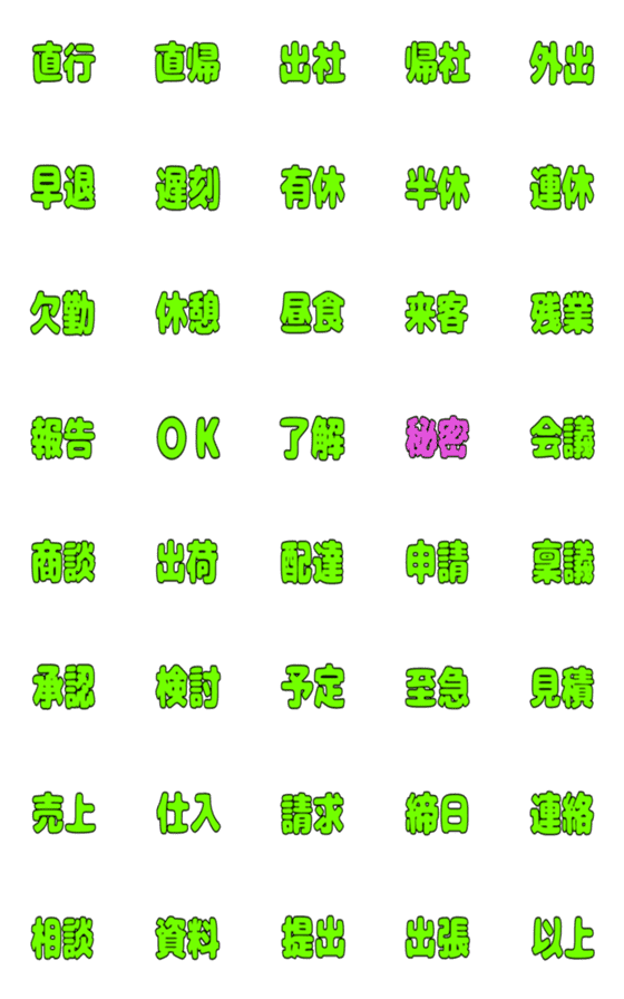 [LINE絵文字]『動く』毎日使えるシンプルビジネス熟語の画像一覧