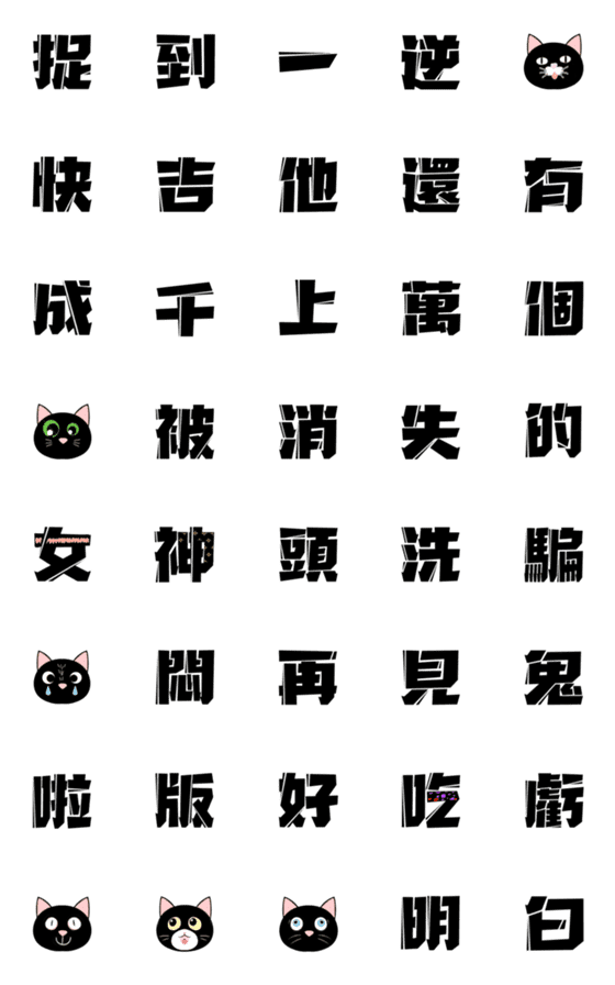 [LINE絵文字]Group of black cats2の画像一覧