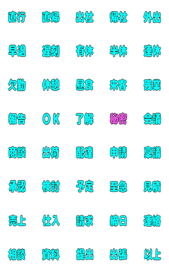 [LINE絵文字]毎日使える簡単ビジネス熟語の画像一覧