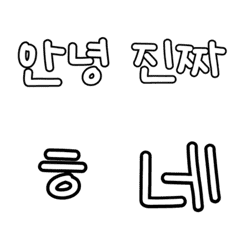 [LINE絵文字] シンプル絵文字/ひかえめな韓国語1の画像