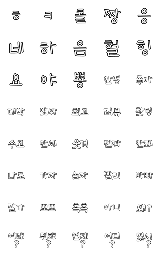 [LINE絵文字]シンプル絵文字/ひかえめな韓国語1の画像一覧