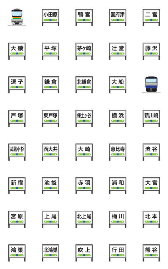 [LINE絵文字]神奈川 緑/橙ライン＆紺色の電車と駅名標の画像一覧