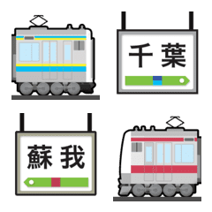 [LINE絵文字] 千葉 赤紫＆水色/黄ラインの電車と駅名標の画像