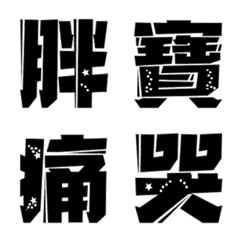 [LINE絵文字] Black words emoji with starsの画像