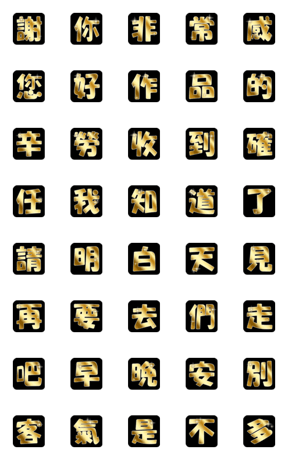 [LINE絵文字]金のポップ繁字体の画像一覧