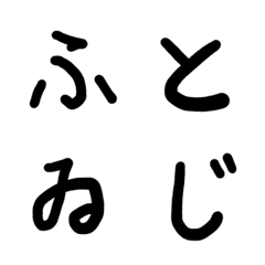 [LINE絵文字] 見やすい太字の手書きひらがなカタカナの画像