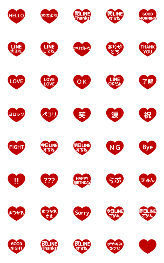 [LINE絵文字]⬛LINEハート⬛[1]レッド[再販]の画像一覧