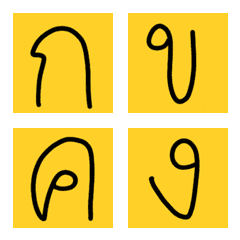 [LINE絵文字] yellow bubble : thai alphabetsの画像