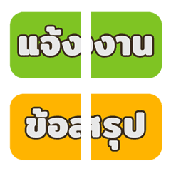 [LINE絵文字] Words for work in Thai Ver.2 (Big Text)の画像