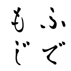 [LINE絵文字] 筆文字。美しいひらがな、カタカナの画像