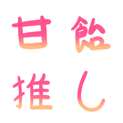 [LINE絵文字] 甘飴甘味の手書き文字の画像