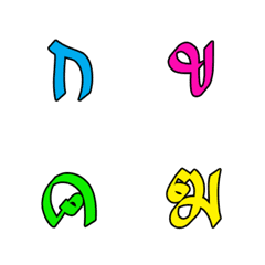 [LINE絵文字] Thai consonants 05の画像