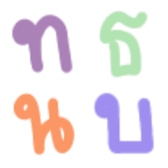 [LINE絵文字] Thai alphabet ..02の画像