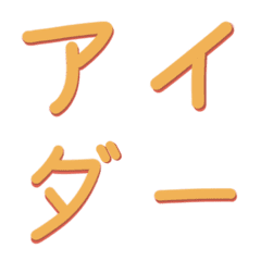 [LINE絵文字] 平仮名とカタカナの画像