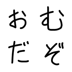 [LINE絵文字] オム字の画像