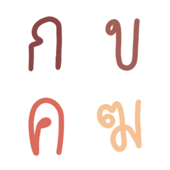 [LINE絵文字] Thai letters ^_^の画像