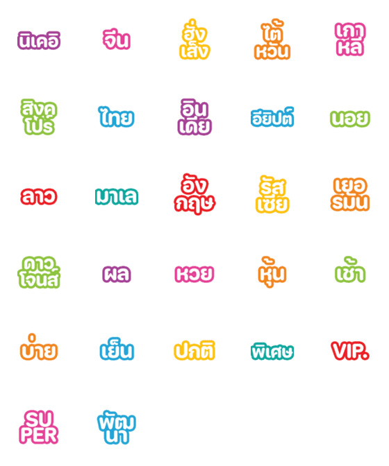 [LINE絵文字]lotto thai 8の画像一覧