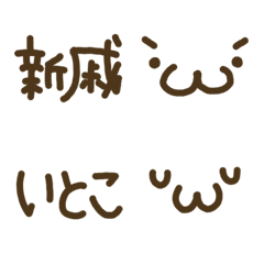 [LINE絵文字] おみきちゃんの手書き文字 親戚多の画像