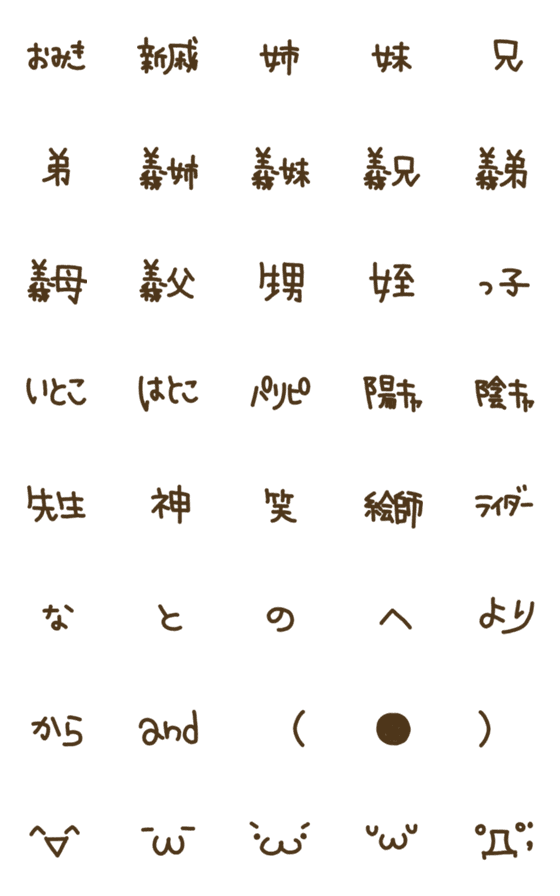 [LINE絵文字]おみきちゃんの手書き文字 親戚多の画像一覧