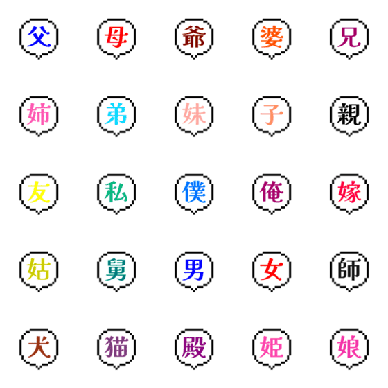 [LINE絵文字]ひと言 名詞 漢字Ver.の画像一覧