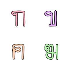 [LINE絵文字] Thai consonants 13の画像