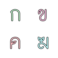 [LINE絵文字] Thai consonants 15の画像