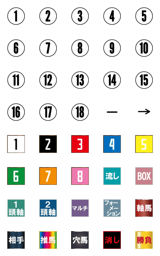 [LINE絵文字]競馬用絵文字～其の2の画像一覧
