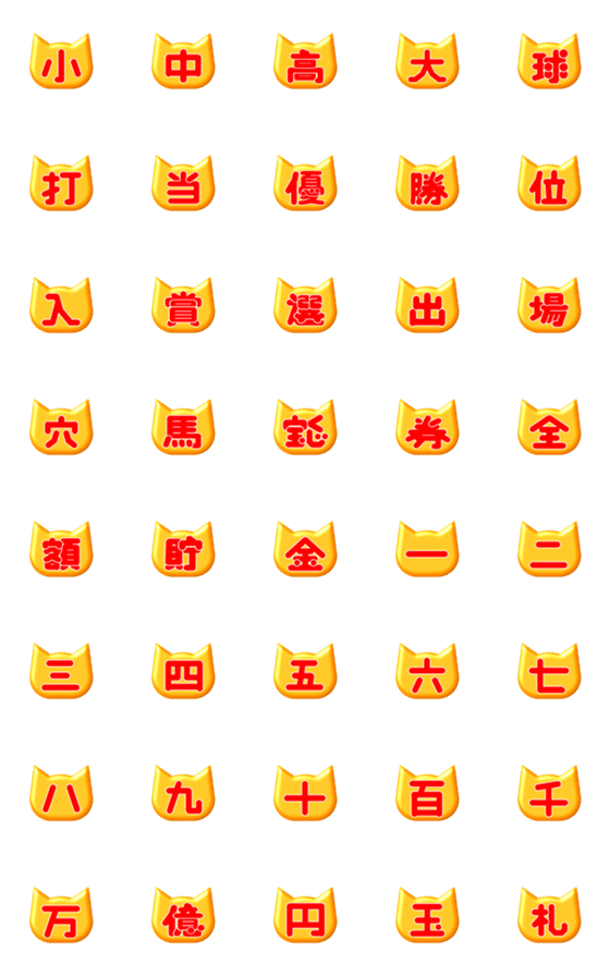 [LINE絵文字]【優勝】勝利を呼ぶ金猫【入選出場宝くじ】の画像一覧