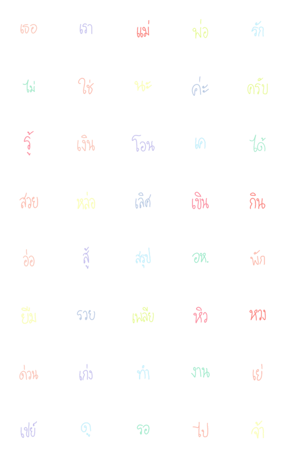 [LINE絵文字]Thai Words |00の画像一覧