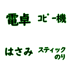 [LINE絵文字] 事務用品の画像