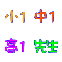 [LINE絵文字] 学年順の画像