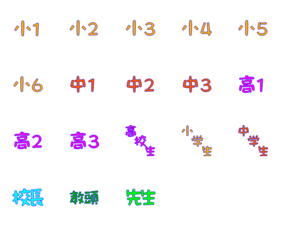 [LINE絵文字]学年順の画像一覧