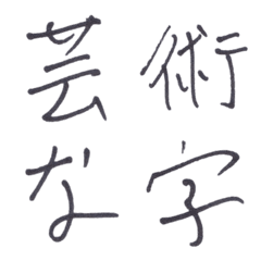 [LINE絵文字] 芸術的な文字の画像